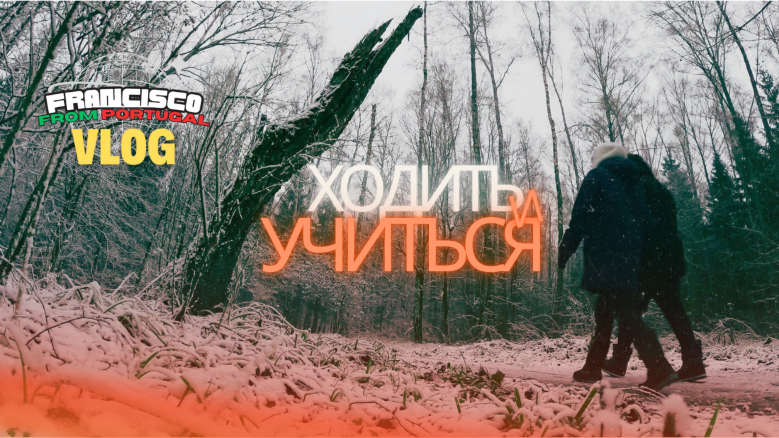 Ходить и Учиться