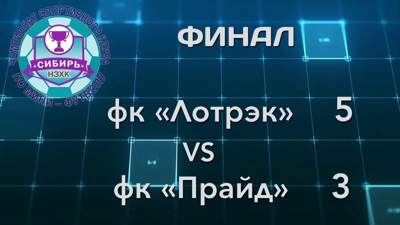 Чемпионат НЗХК •ФИНАЛ• «ЛотРэк» - «Прайд» смотреть онлайн