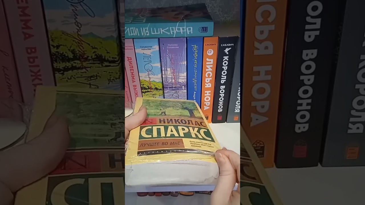 Распаковка книги от Николаса Спаркса "Лучшее во мне" смотреть онлайн