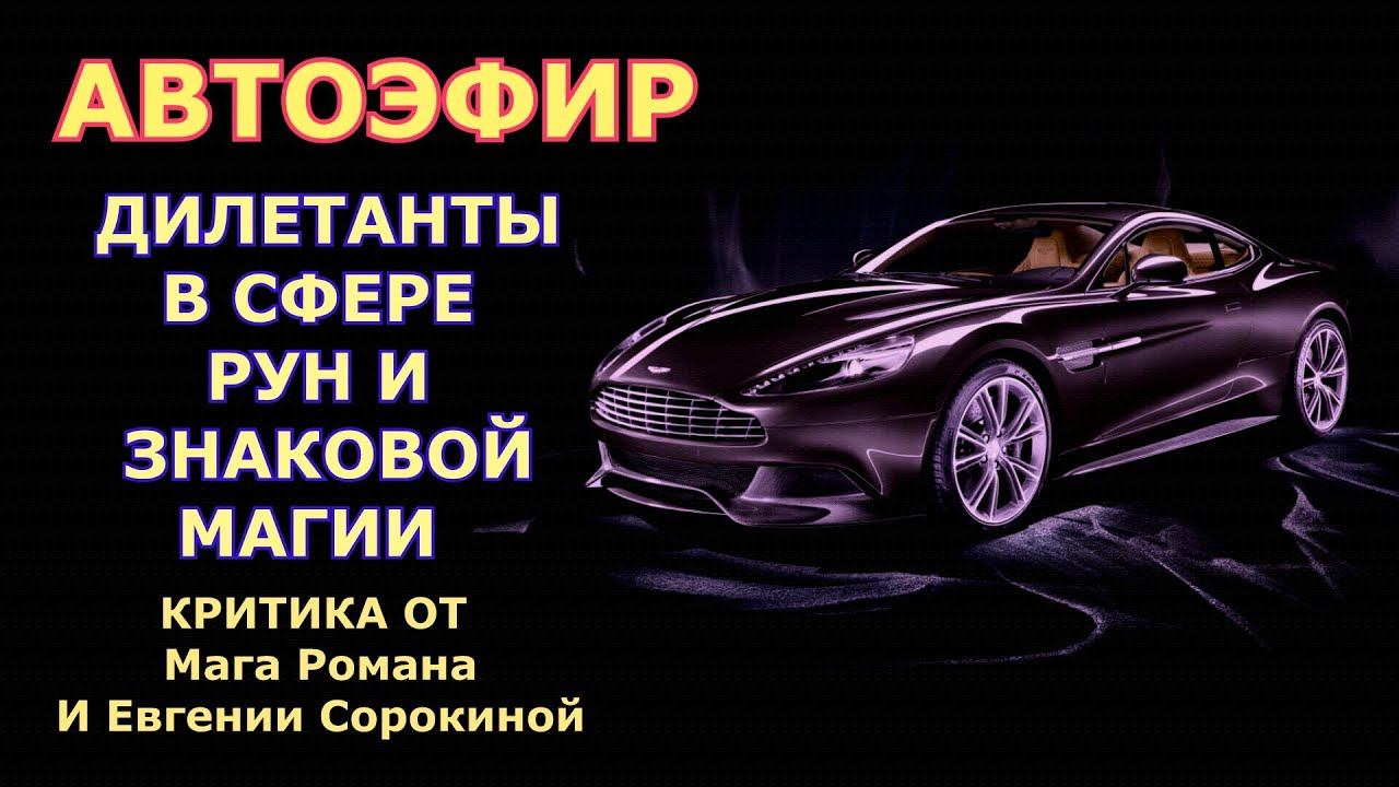 ДИЛЕТАНТЫ В РУННОЙ МАГИИ (КРИТИКА ОТ Мага Романа и Евгении Сорокиной) смотреть онлайн