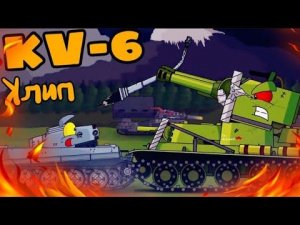 Кв 6! Мультики про танки Клип.