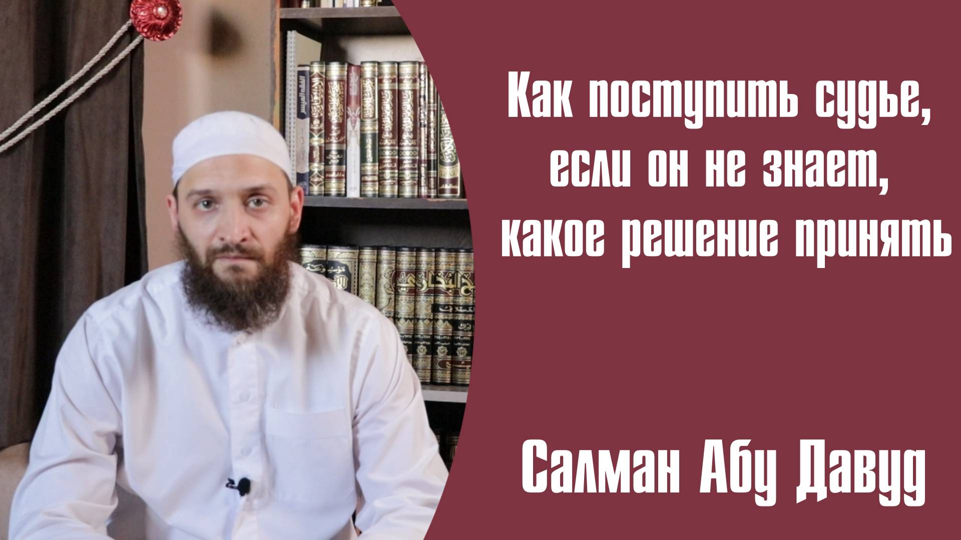 Что может сделать судья, если не знает, какое решение принять.