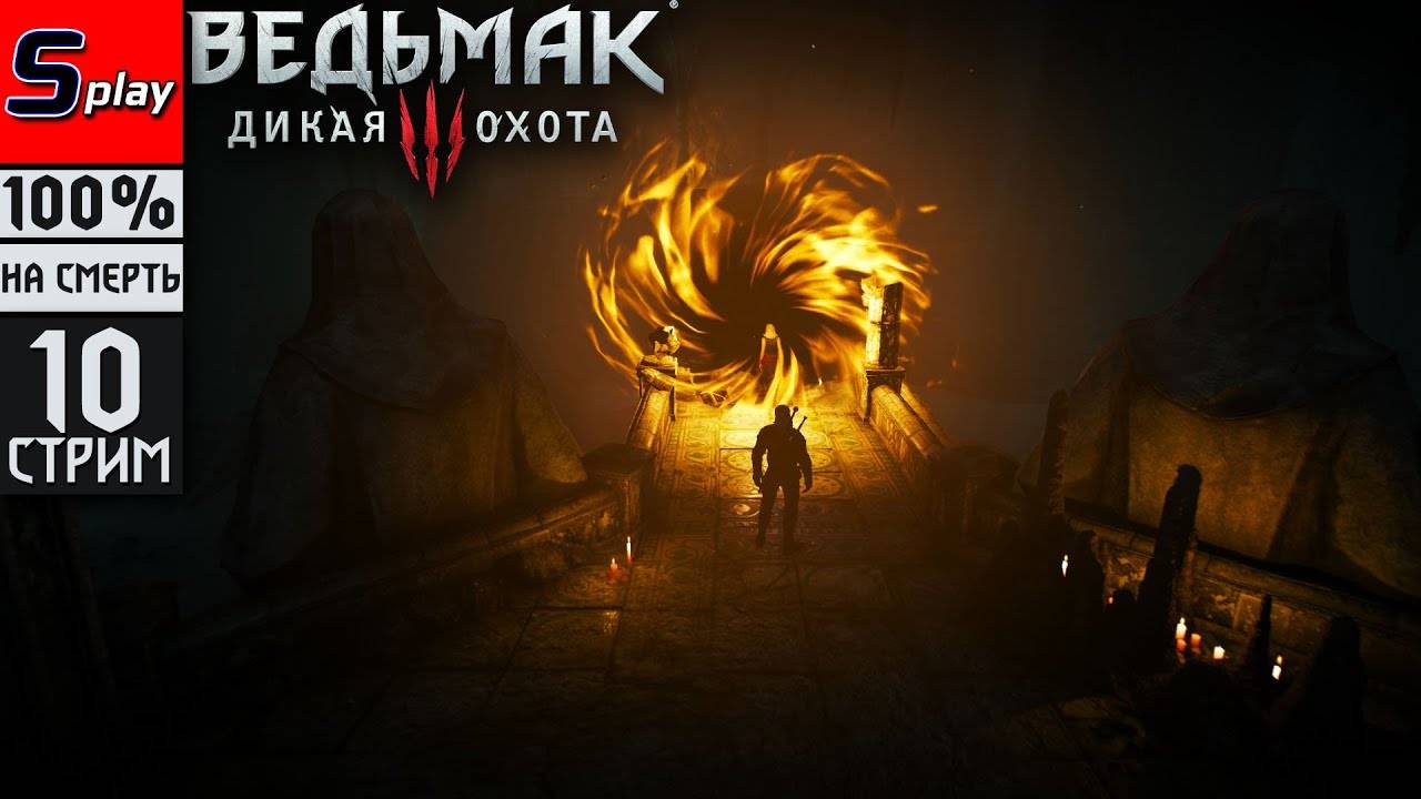 The Witcher 3 Wild Hunt на 100% (НА СМЕРТЬ) - [10-стрим] - На ощупь. Хозяйки леса смотреть онлайн