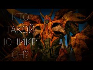 Обзор Юникрона (Все Вселенные)