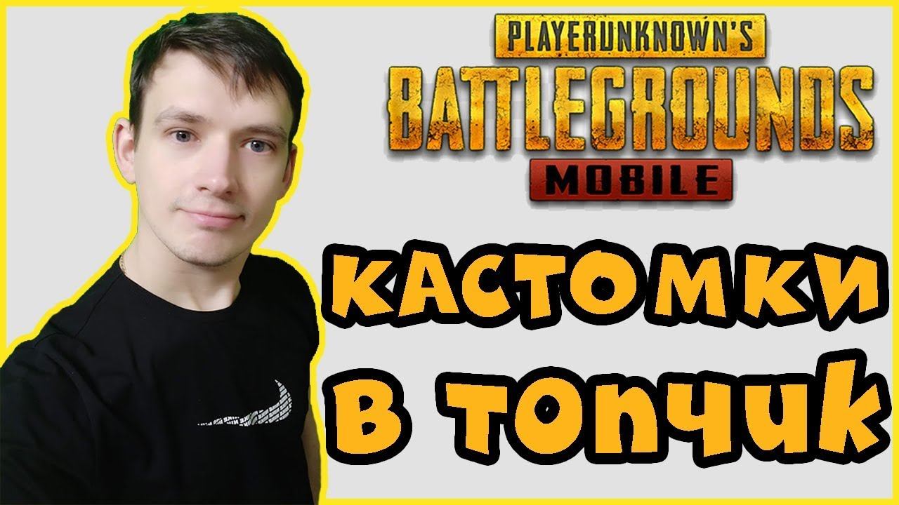 ✅PUBG MOBILE - КАСТОМКИ И БОЛЬ !!! смотреть онлайн