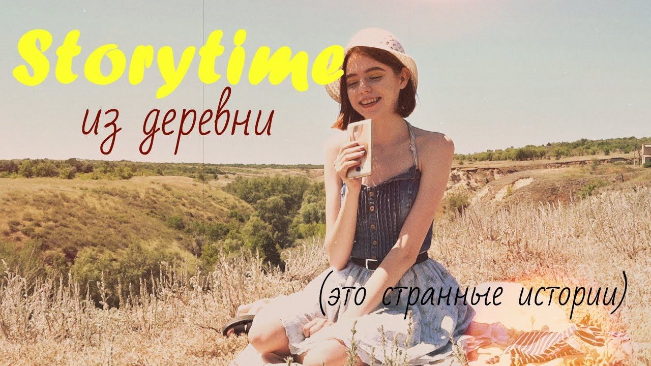 Странные истории детства из деревни/STORYTIME