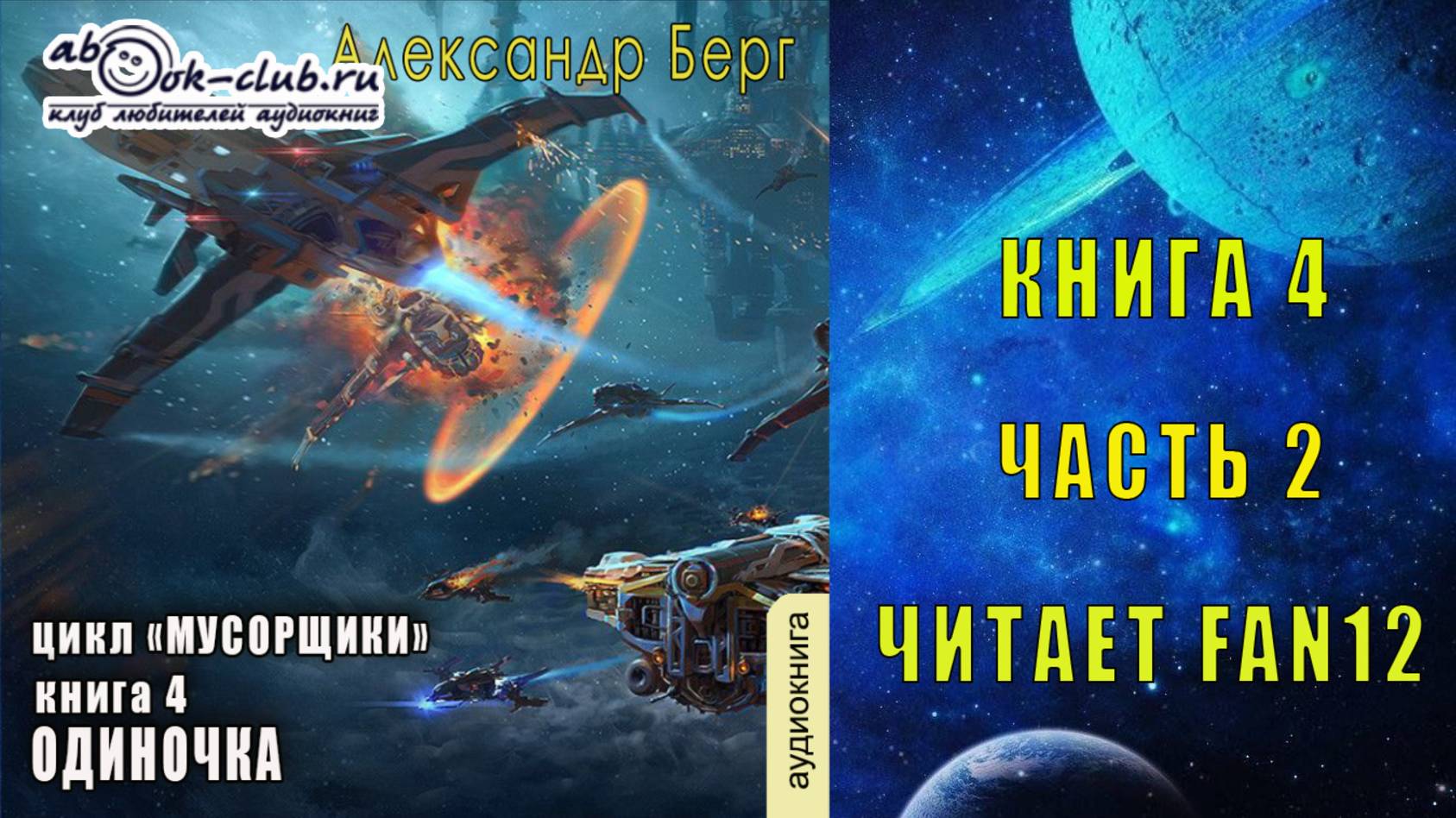 04.02. Александр Берг - Мусорщики. Книга 4. Одиночка. Часть 2.