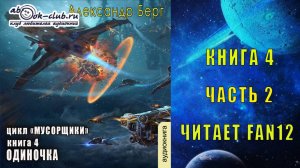 04.02. Александр Берг - Мусорщики. Книга 4. Одиночка. Часть 2.