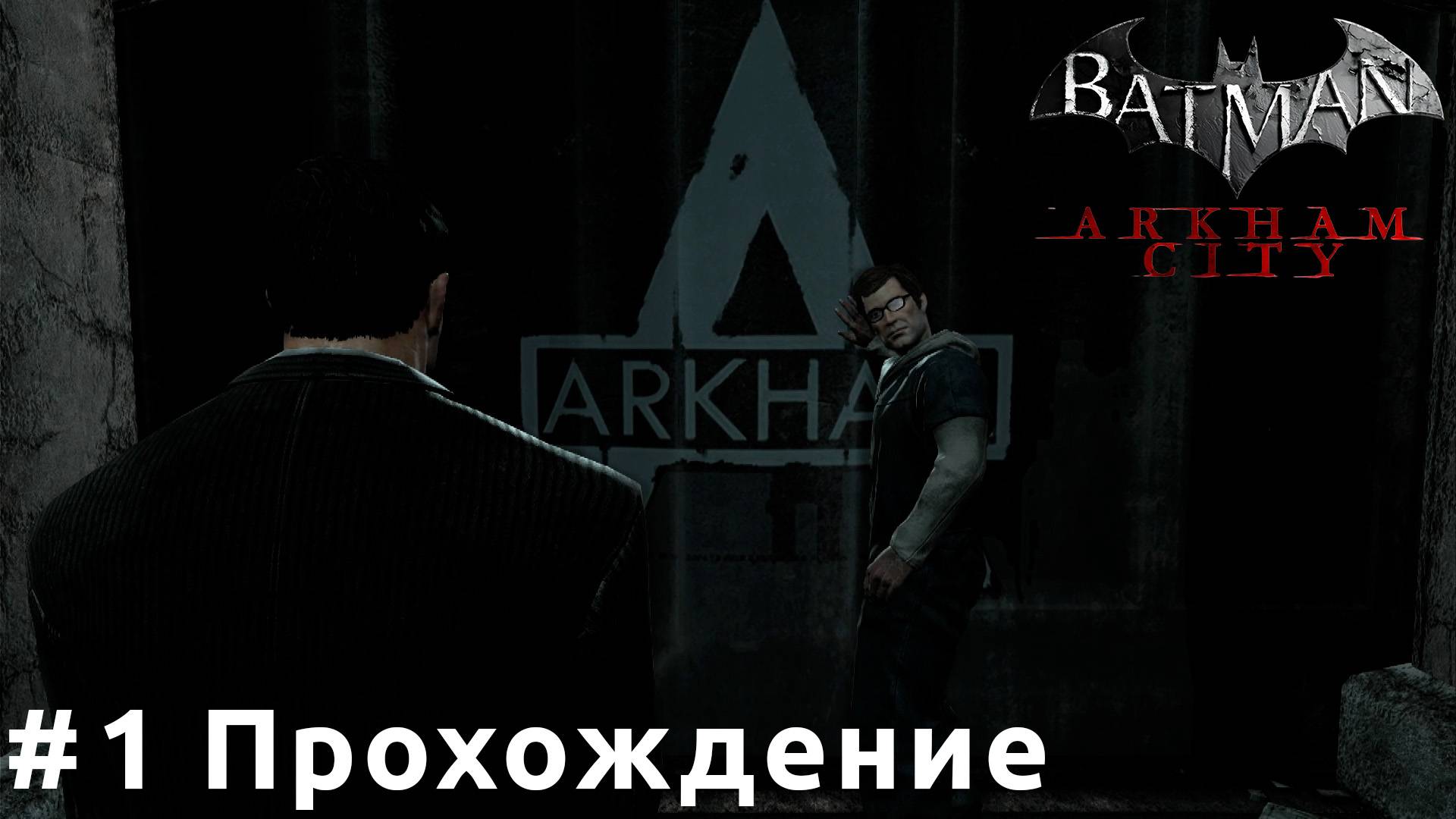 Batman: Arkham City - 1 Стрелок