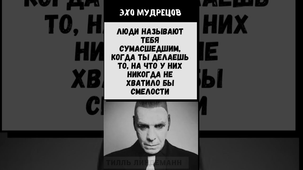 Эхо мудрецов Тилль Линдеманн #цитаты смотреть онлайн