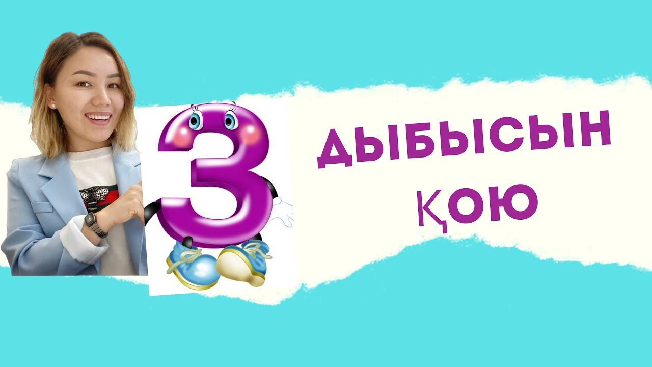 З дыбысын қою. Постановка звука З. #логопед смотреть онлайн