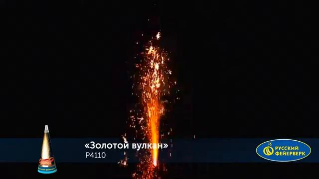 P4110 ПИРОТЕХНИЧЕСКИЙ ФОНТАН ЗОЛОТОЙ ВУЛКАН смотреть онлайн