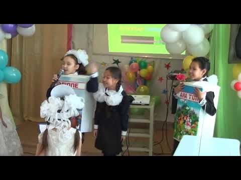 І. Үргенішбаев атындағы орта мектебі 1 "а" сыныбы. "Әліппемен қоштасу" ертеңгілігі. 21.12.2015 жыл смотреть онлайн