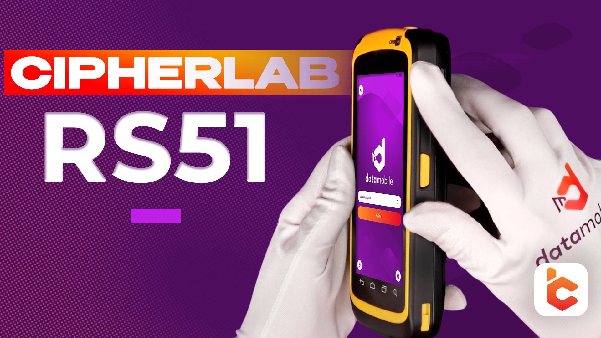 Распаковка терминала сбора данных CipherLab RS51 смотреть онлайн