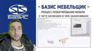 Базис мебельщик - Процесс проектирования мебели - с чего начинаем и чем заканчиваем
