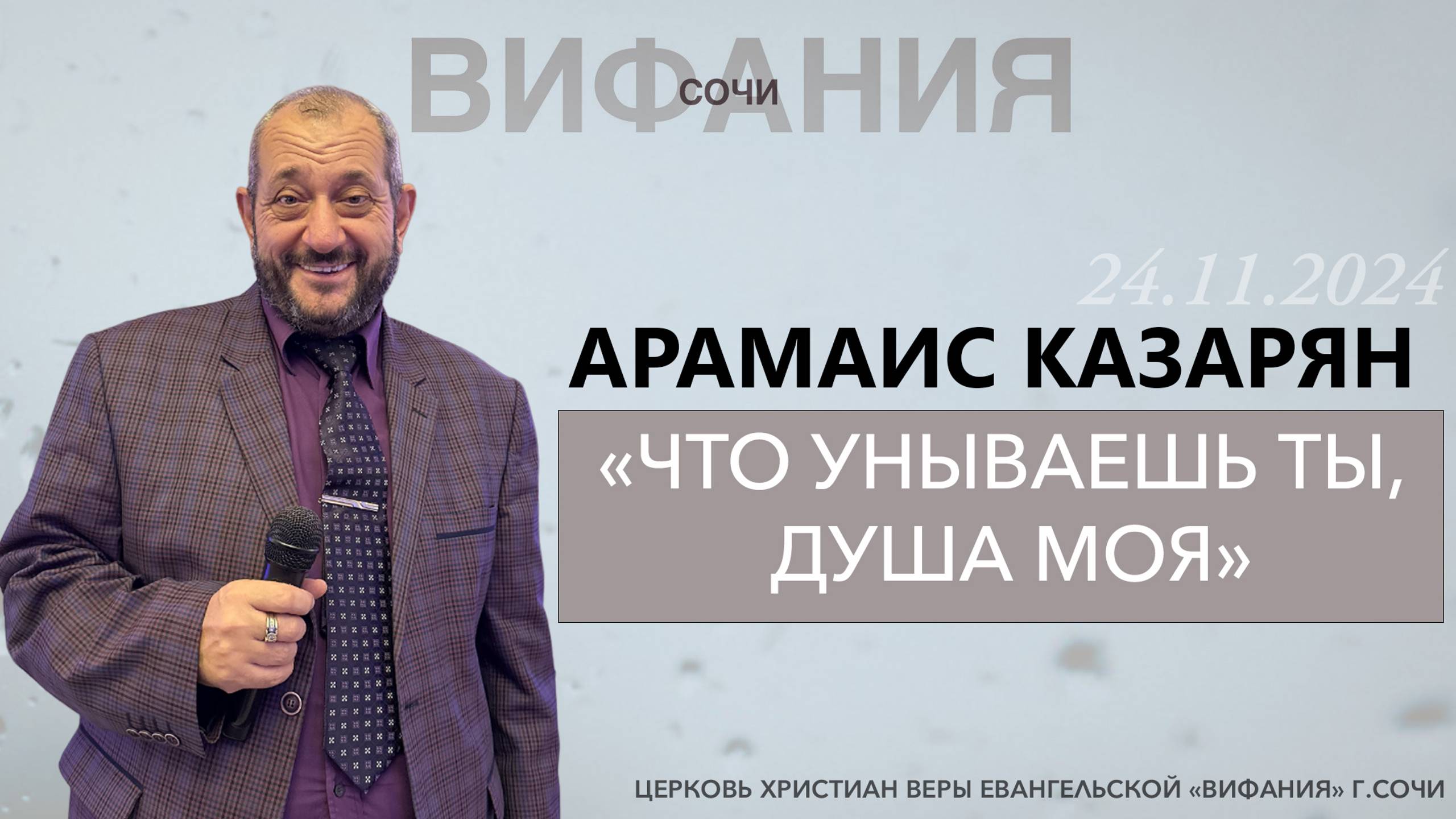 «ЧТО УНЫВАЕШЬ ТЫ, ДУША МОЯ?» АРАМАИС КАЗАРЯН смотреть онлайн