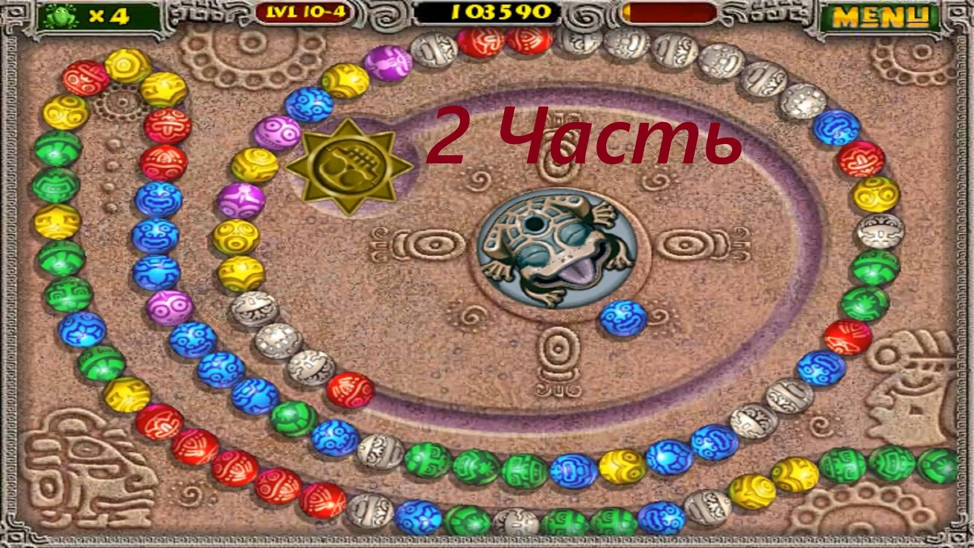 Прохождение игры : Zuma Deluxe . PC . Зума Делюкс . ПК . 2 Часть . смотреть онлайн