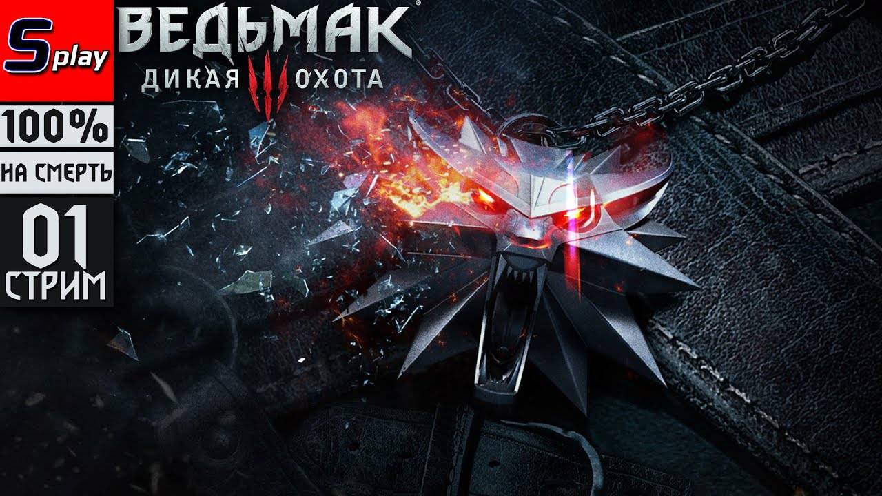 The Witcher 3 Wild Hunt на 100% (НА СМЕРТЬ) - [01-стрим] - Опять учусь играть смотреть онлайн