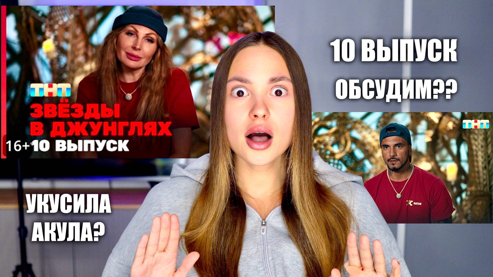Звёзды в джунглях, 1 сезон, 10 выпуск. Обсудим? Меня УКУСИЛА АКУЛА? смотреть онлайн