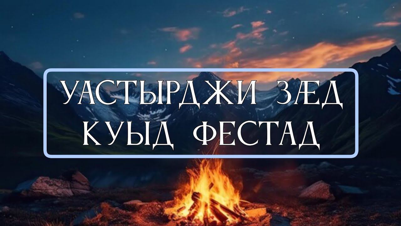 Уастырджи зӕд куыд фестади / Как Уастырджи стал святым. смотреть онлайн
