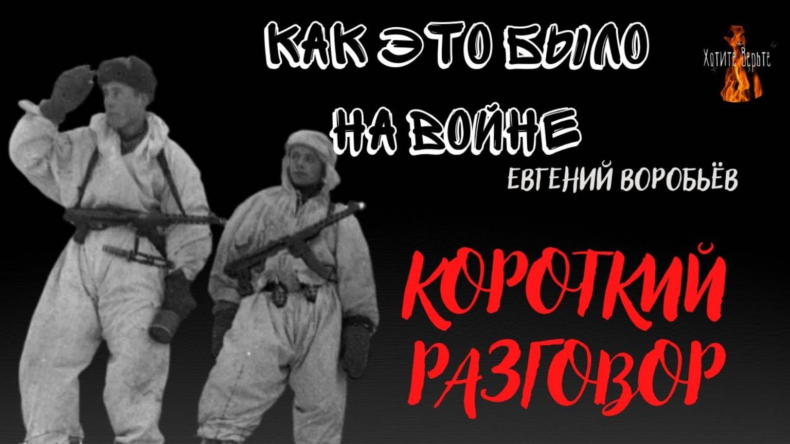 Как это было на войне: КОРОТКИЙ РАЗГОВОР (автор: Евгений Воробьёв) смотреть онлайн