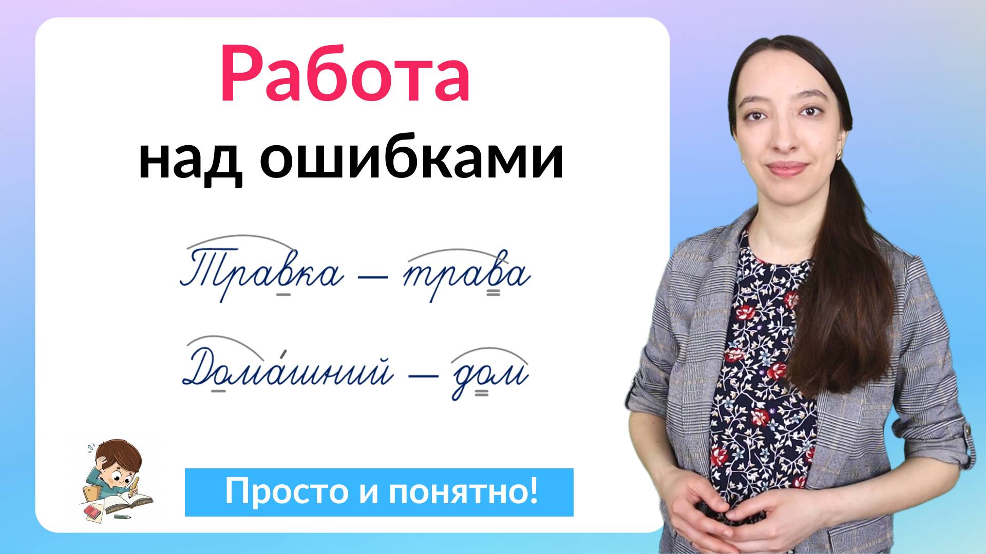 Работа над ошибками по русскому языку. Как делать работу над ошибками? смотреть онлайн
