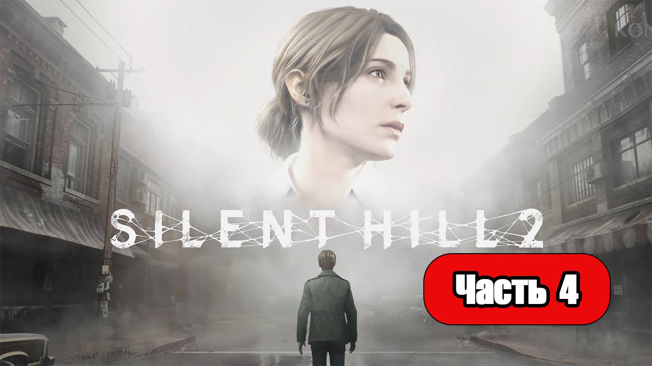 Silent Hill 2 (2024) - Геймплей Прохождение Часть 4 (без комментариев, PC) смотреть онлайн