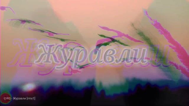 GWS - Журавли [rmx1]