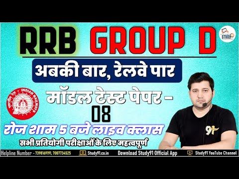 RRB GROUP D || Math's Model Test Paper -8 By Praveen Sir || Math Short Tricks || Study91 смотреть онлайн