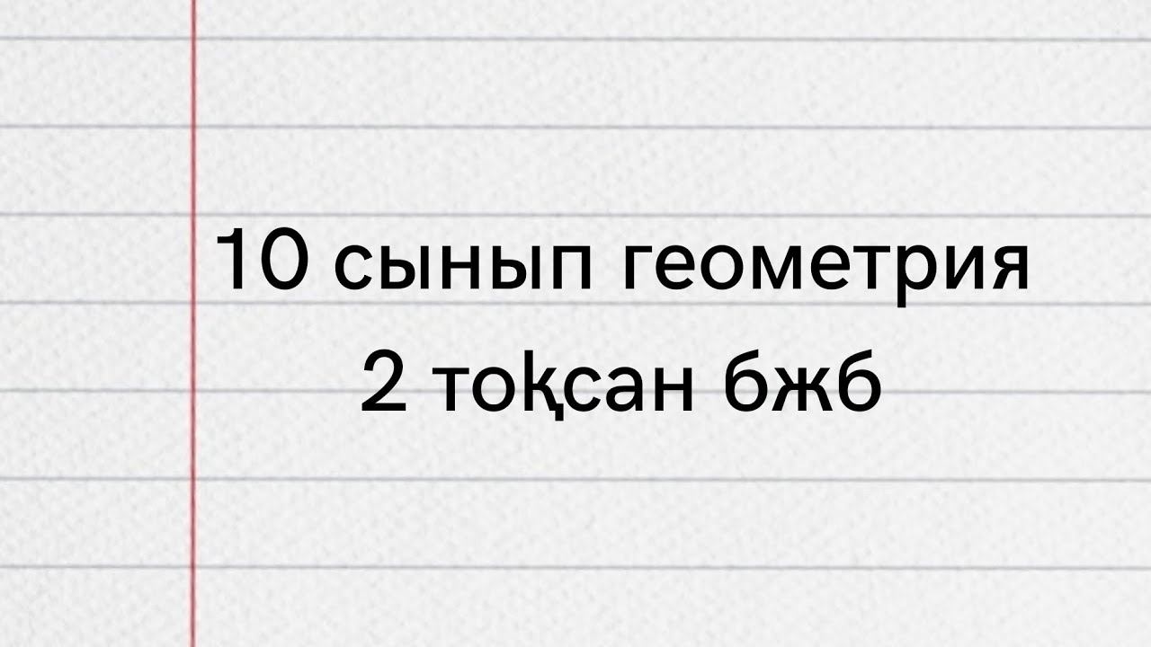 10 сынып класс геометрия 2 тоқсан бжб смотреть онлайн