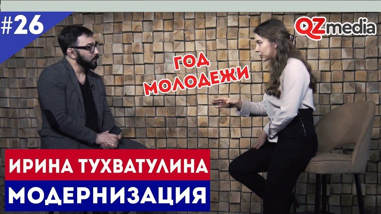Модернизация / Ирина Тухватулина. Год молодежи смотреть онлайн