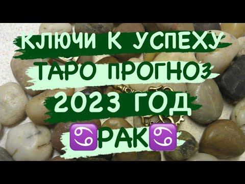 ♋️РАК♋️. ПЛОДОТВОРНЫЙ 2023 ГОД.КЛЮЧИ К УСПЕХУ. ТАРО ПРОГНОЗ. смотреть онлайн