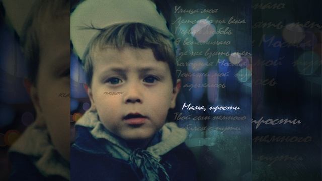 Мама, прости