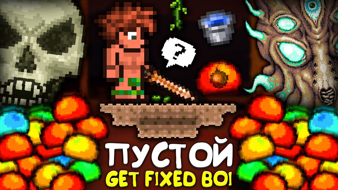Прошел террарию в ПУСТОМ GetFixedBoi МИРЕ || Террария скайблок - Terraria skyblock смотреть онлайн