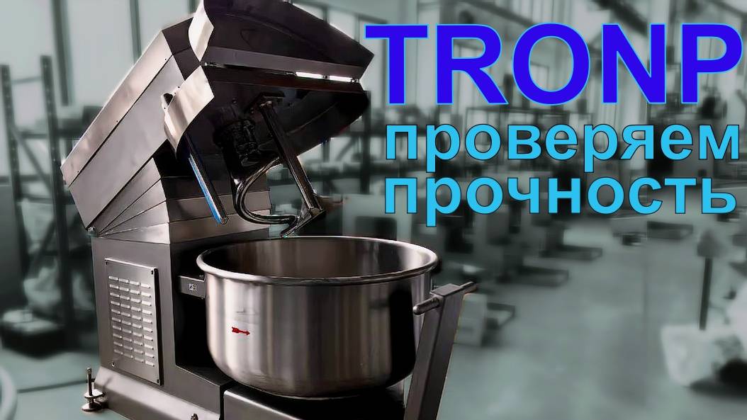 Индустриальный тестомес TRONP - проверяем на прочность! смотреть онлайн