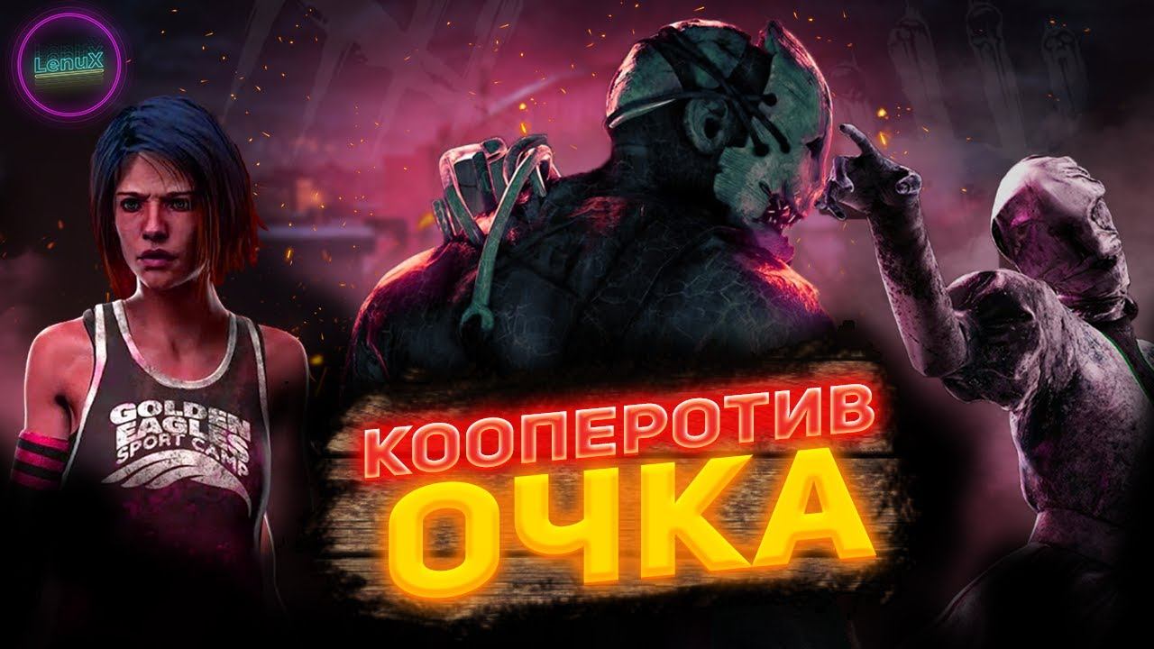 DEAD BY DAYLIGHT | LENUXPLAY | КООПЕРОТИВОЧКА смотреть онлайн