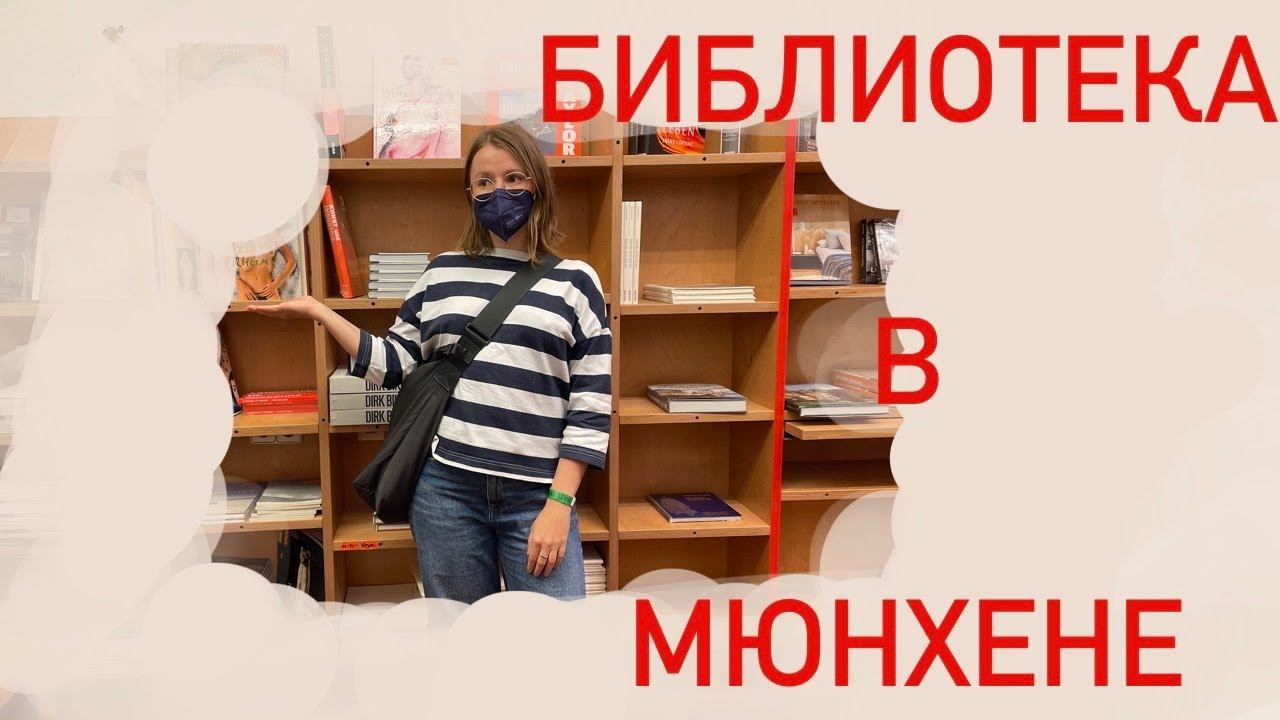 БИБЛИОТЕКА В МЮНХЕНЕ 🏰 ЧТО И КАК смотреть онлайн