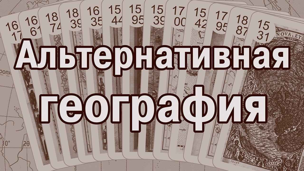 Aльтернативная география смотреть онлайн