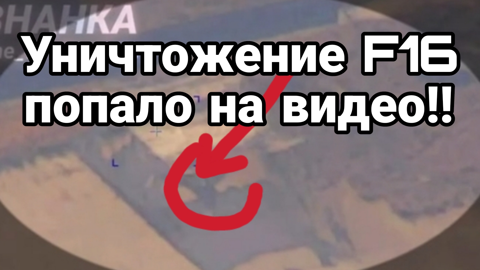УНИЧТОЖЕНИЕ F16 ПОПАЛО НА ВИДЕО!!