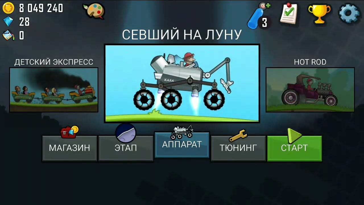 Прокачка Севший На Луну Hill Climb Часть 3 смотреть онлайн