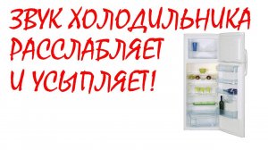 №43 Звук холодильника. Звуки для сна. Шум для сна. Белый шум. Черный экран. АСМР