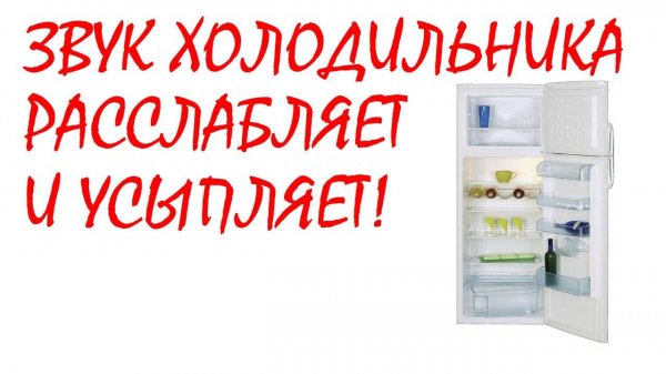 №43 Звук холодильника. Звуки для сна. Шум для сна. Белый шум. Черный экран. АСМР