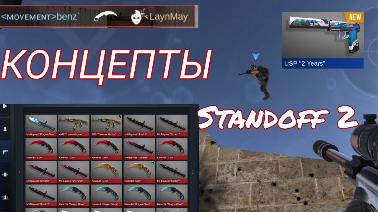 ЭТИ ВЕЩИ ДОБАВЯТ В НОВОМ ОБНОВЛЕНИИ!!? ОБНОВЛЕНИЕ STANDOFF 2?! STANDOFF 2 КОНЦЕПТЫ! смотреть онлайн