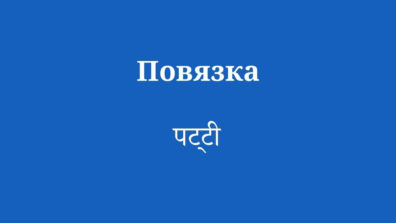 Изучите тему здоровья на хинди смотреть онлайн