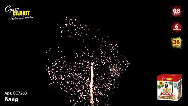 СС7263 Батарея салютов Клад (0,8х36) смотреть онлайн