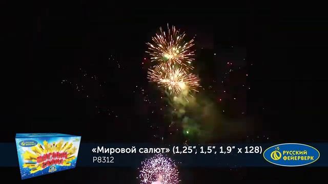 Мировой салют (1.25, 1.5, 1.9 *128) смотреть онлайн