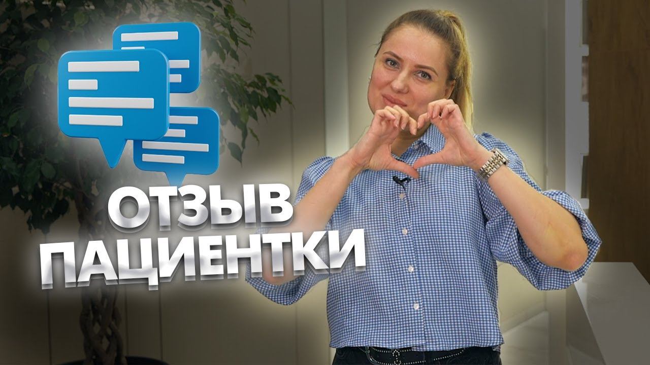 Интервью пациентки на следующий день после одномоментной имплантации смотреть онлайн