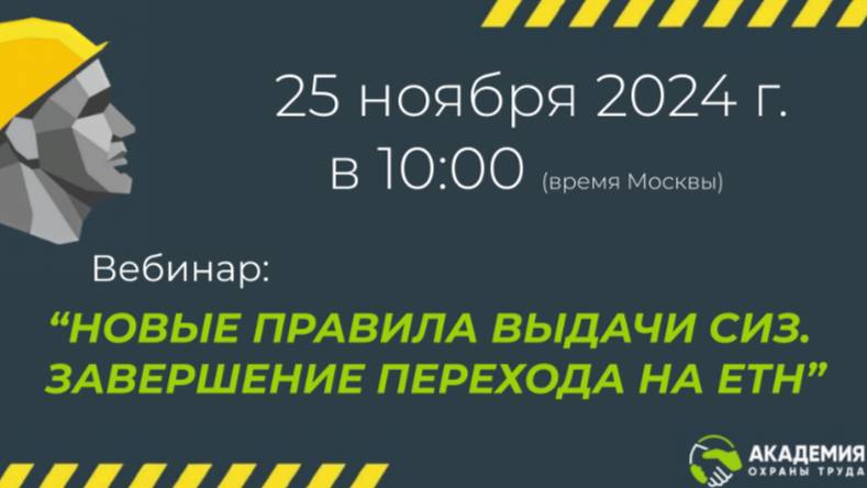 Новые правила выдачи СИЗ. Завершение перехода на ЕТН смотреть онлайн