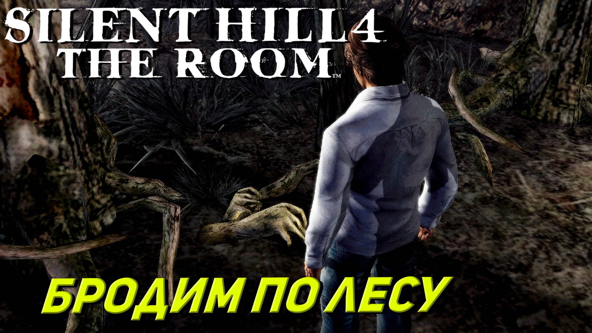 БРОДИМ ПО ЛЕСУ ➤ Silent Hill 4 The Room #3