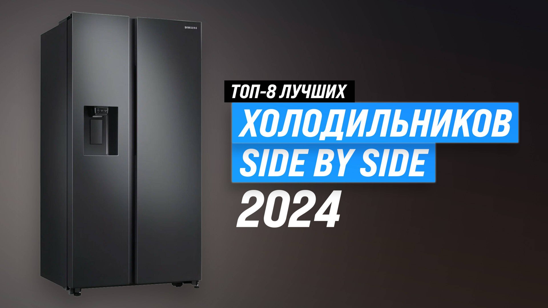 Лучшие холодильники Side by Side ❄️ Рейтинг 2024 года 🏆 ТОП–8 холодильников по цене и качеству смотреть онлайн
